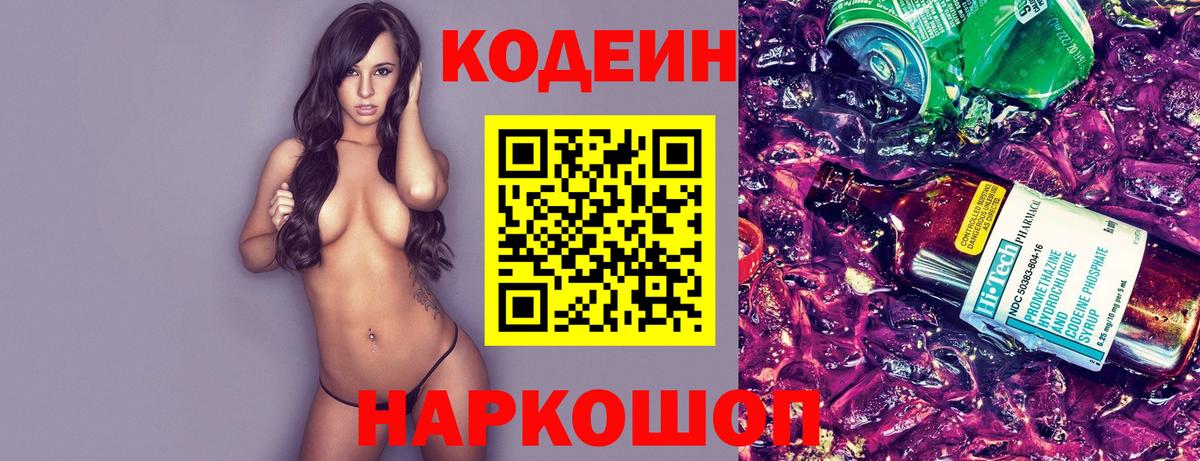 Кодеин Purple Drank  Кодеин Purple Drank  Амурск  Вход с VPN 